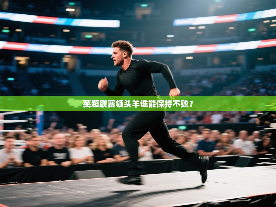 英超联赛领头羊谁能保持不败？  第1张