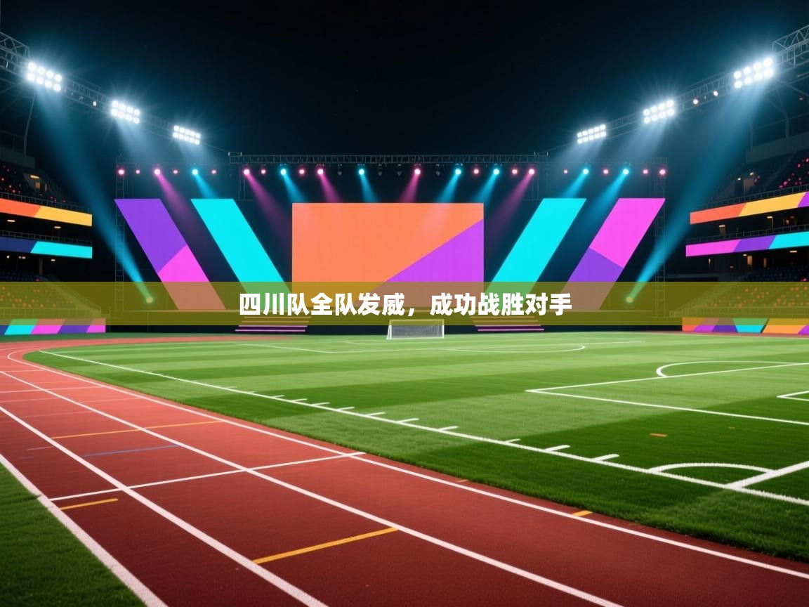 四川队全队发威,成功战胜对手 第1张