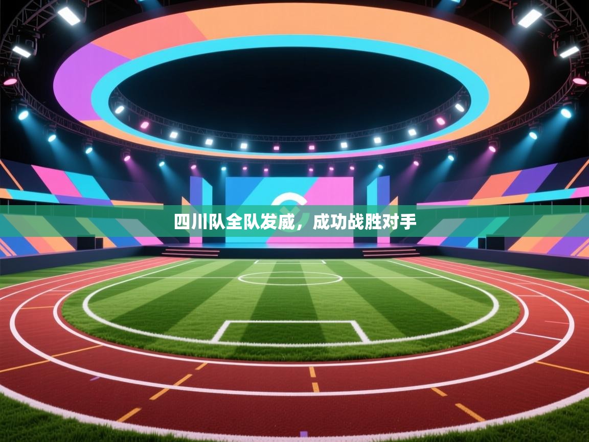 四川队全队发威,成功战胜对手 第2张