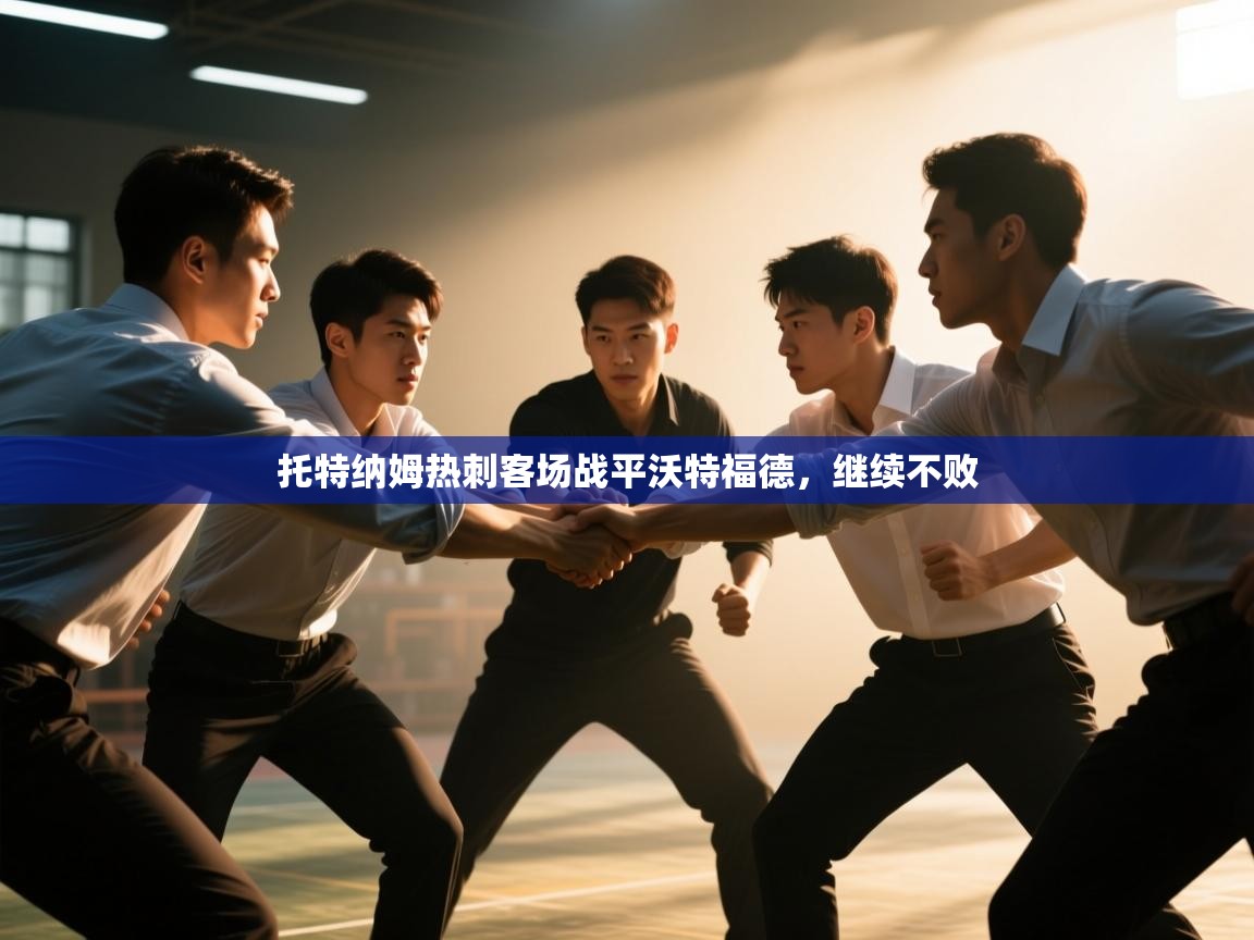 托特纳姆热刺客场战平沃特福德，继续不败  第2张