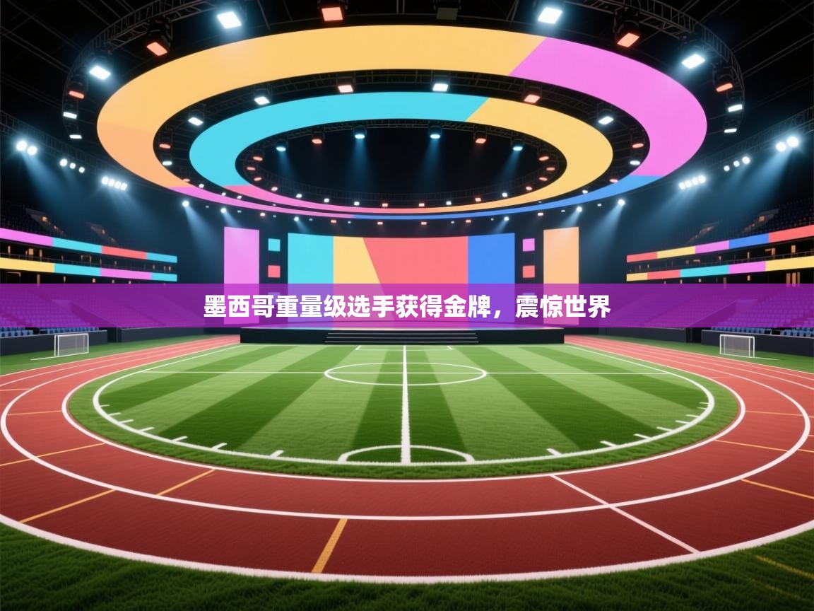 墨西哥重量级选手获得金牌，震惊世界  第2张