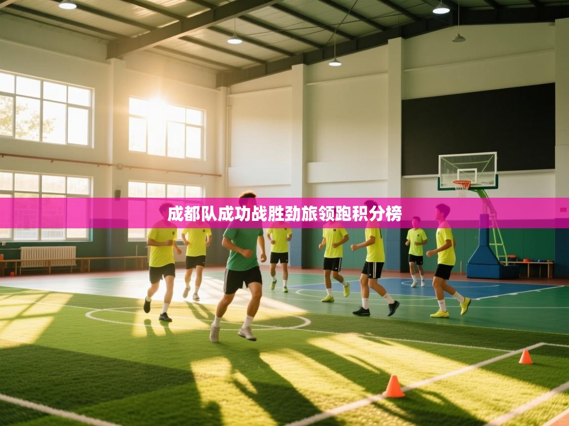 成都队成功战胜劲旅领跑积分榜  第1张