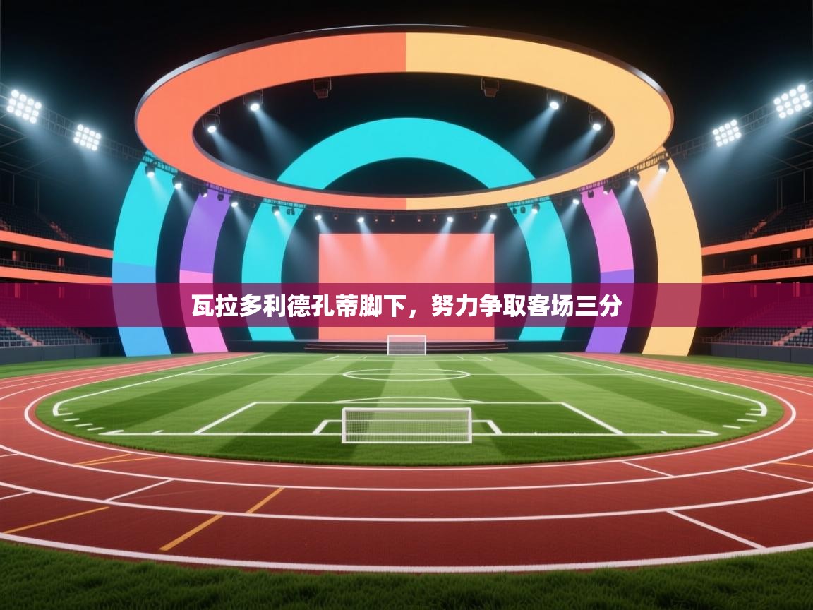 瓦拉多利德孔蒂脚下,努力争取客场三分 第1张