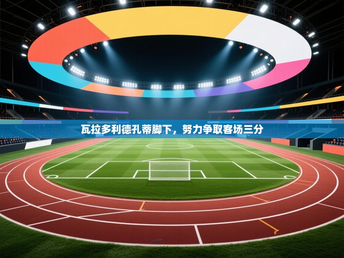 瓦拉多利德孔蒂脚下,努力争取客场三分 第2张