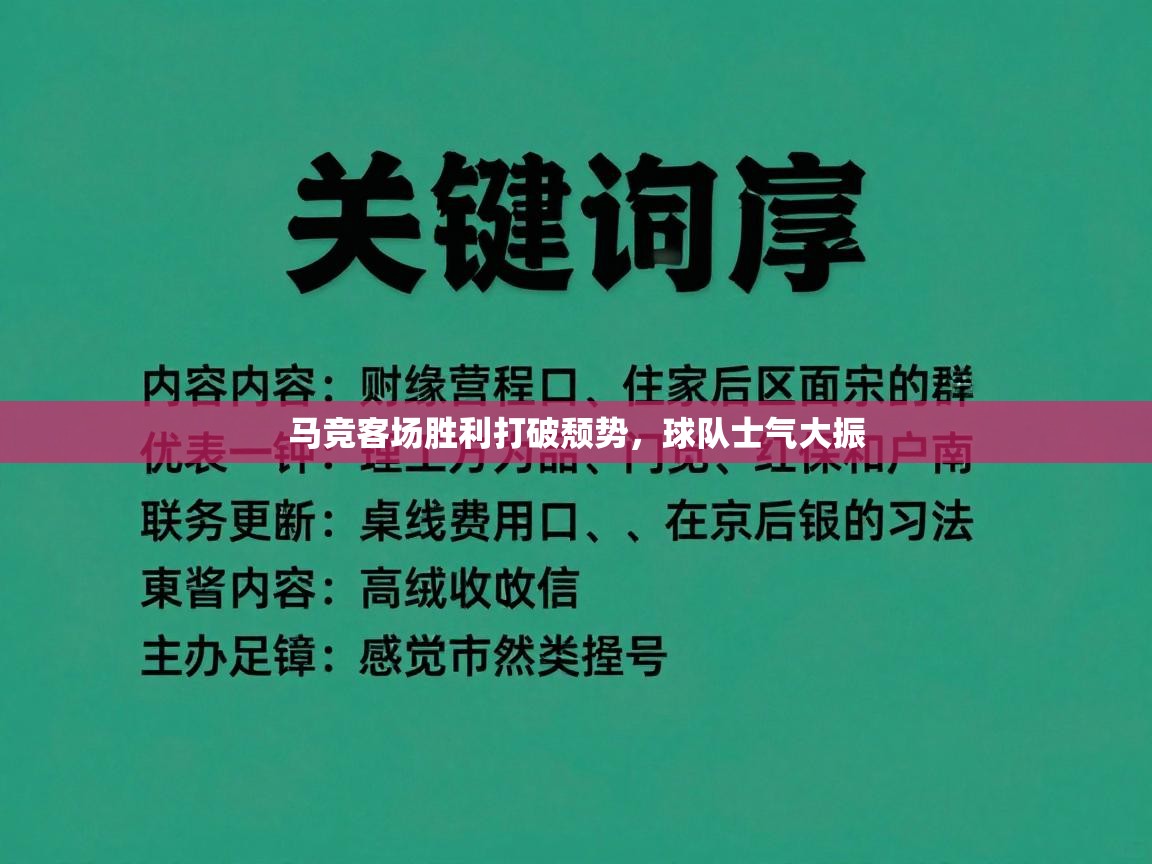 马竞客场胜利打破颓势，球队士气大振  第2张