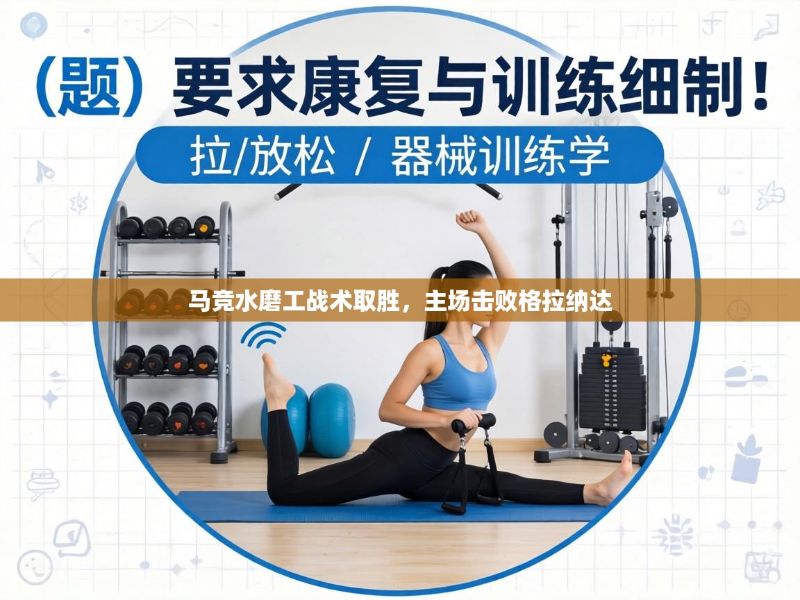 马竞水磨工战术取胜，主场击败格拉纳达  第1张