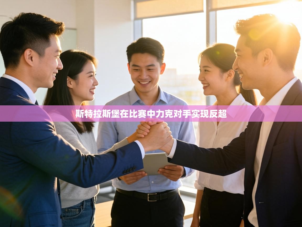 斯特拉斯堡在比赛中力克对手实现反超 第1张