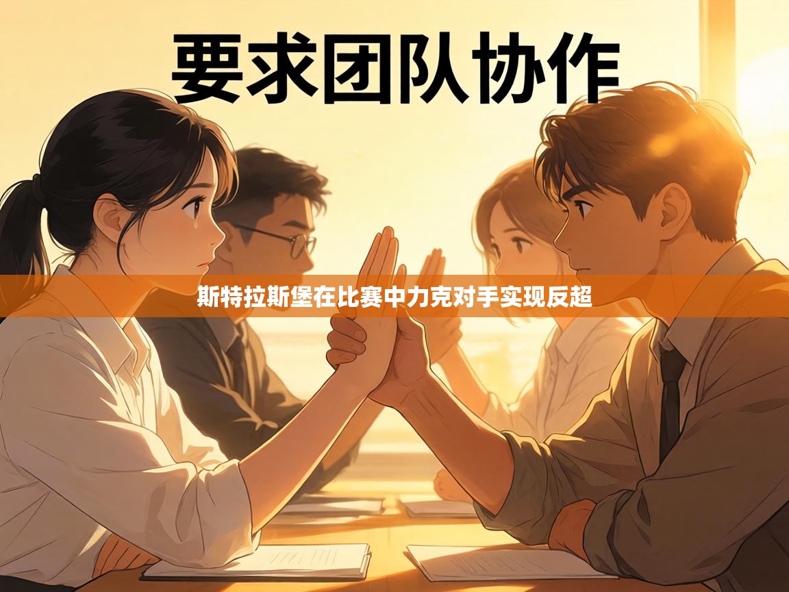 斯特拉斯堡在比赛中力克对手实现反超 第2张