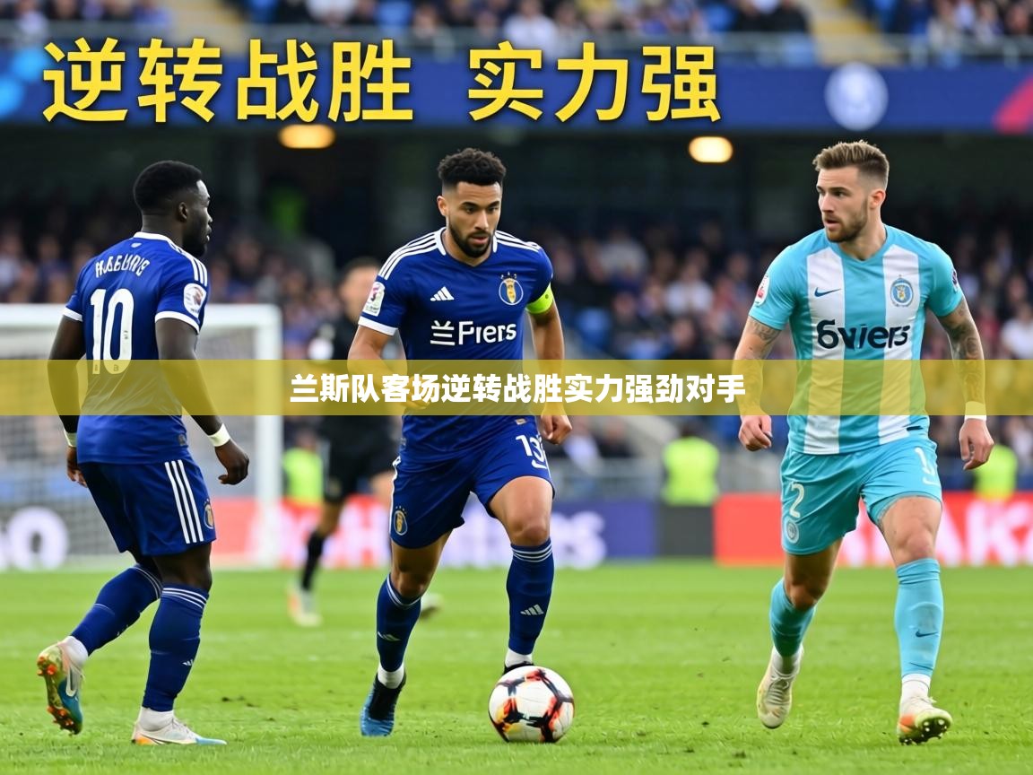 兰斯队客场逆转战胜实力强劲对手  第1张