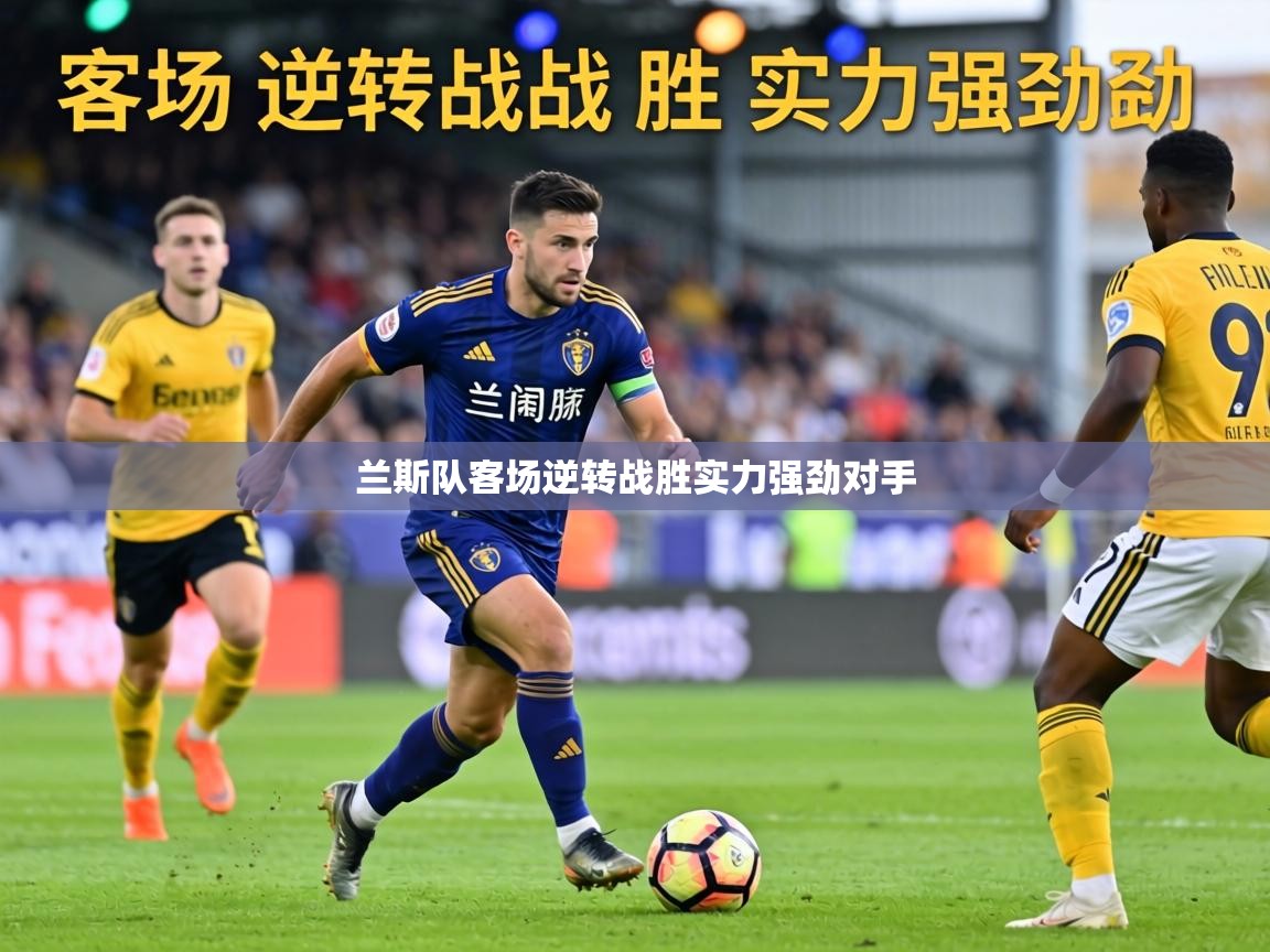 兰斯队客场逆转战胜实力强劲对手  第2张
