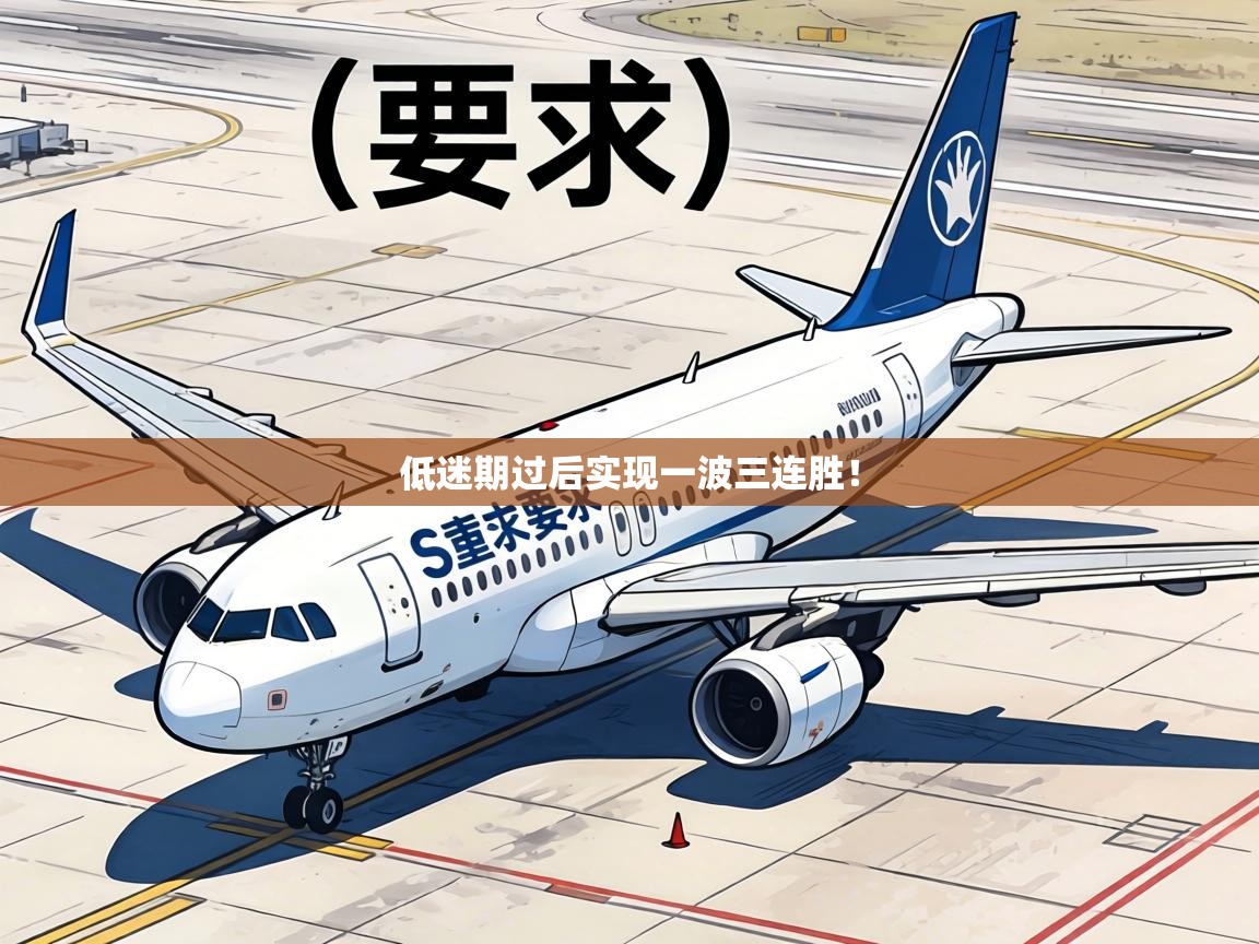 低迷期过后实现一波三连胜! 第2张