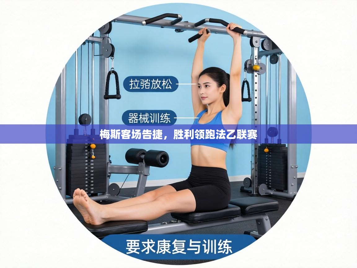 梅斯客场告捷，胜利领跑法乙联赛  第2张